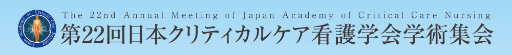 第22回日本クリティカルケア看護学会学術集会